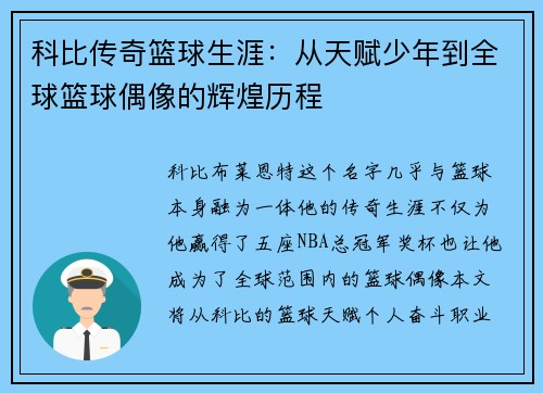 科比传奇篮球生涯：从天赋少年到全球篮球偶像的辉煌历程