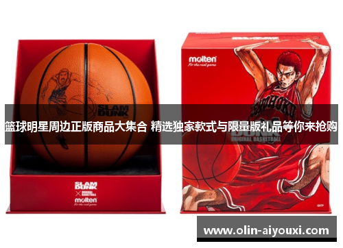 篮球明星周边正版商品大集合 精选独家款式与限量版礼品等你来抢购