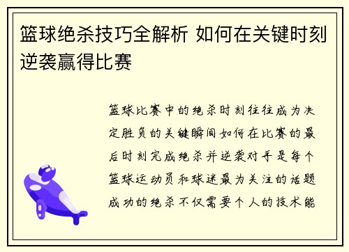 篮球绝杀技巧全解析 如何在关键时刻逆袭赢得比赛